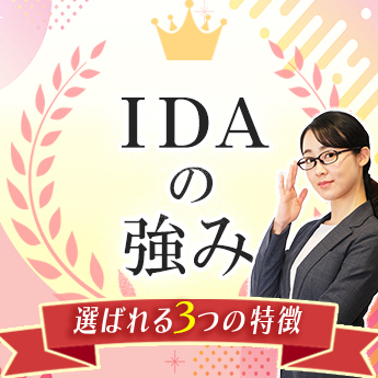 IDAの強み