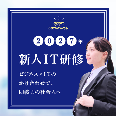 2027年度新人IT研修