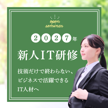 2027年度新人IT研修