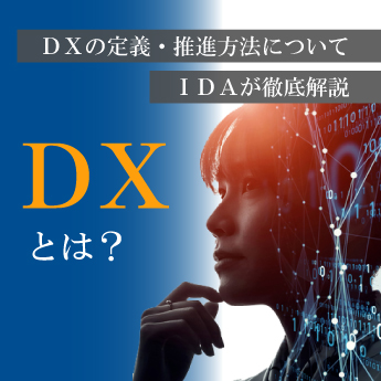 ＤＸ研修解説