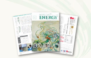 「ENERGY」2020年冬号