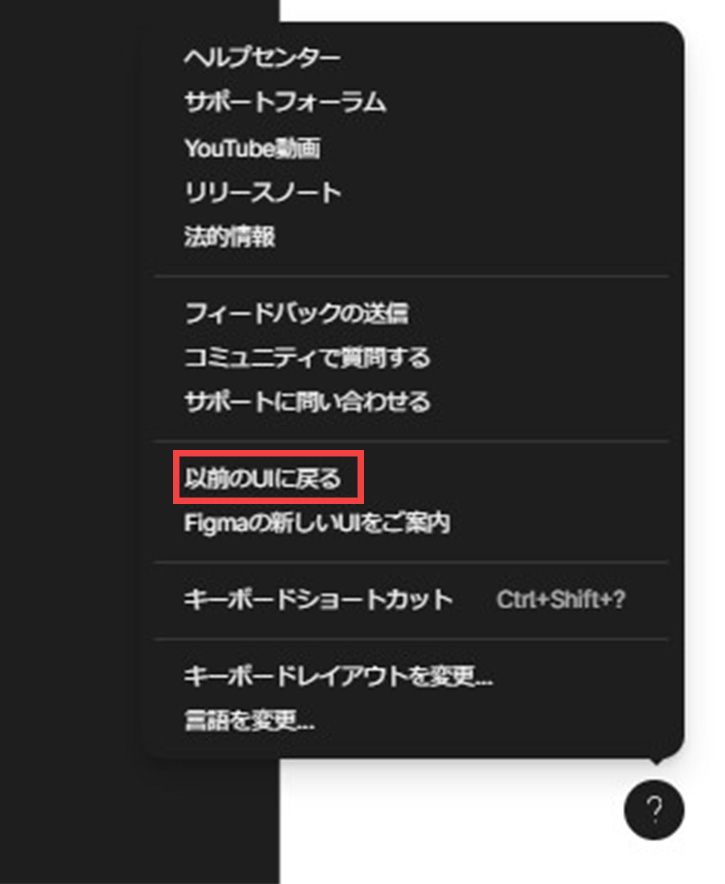 Figma 以前のUIに戻るをクリックします