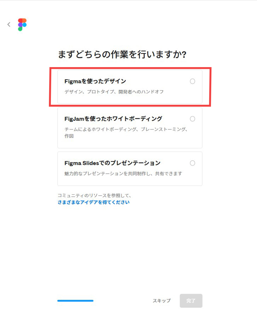Figma　「Figmaを使ったデザイン」を選択