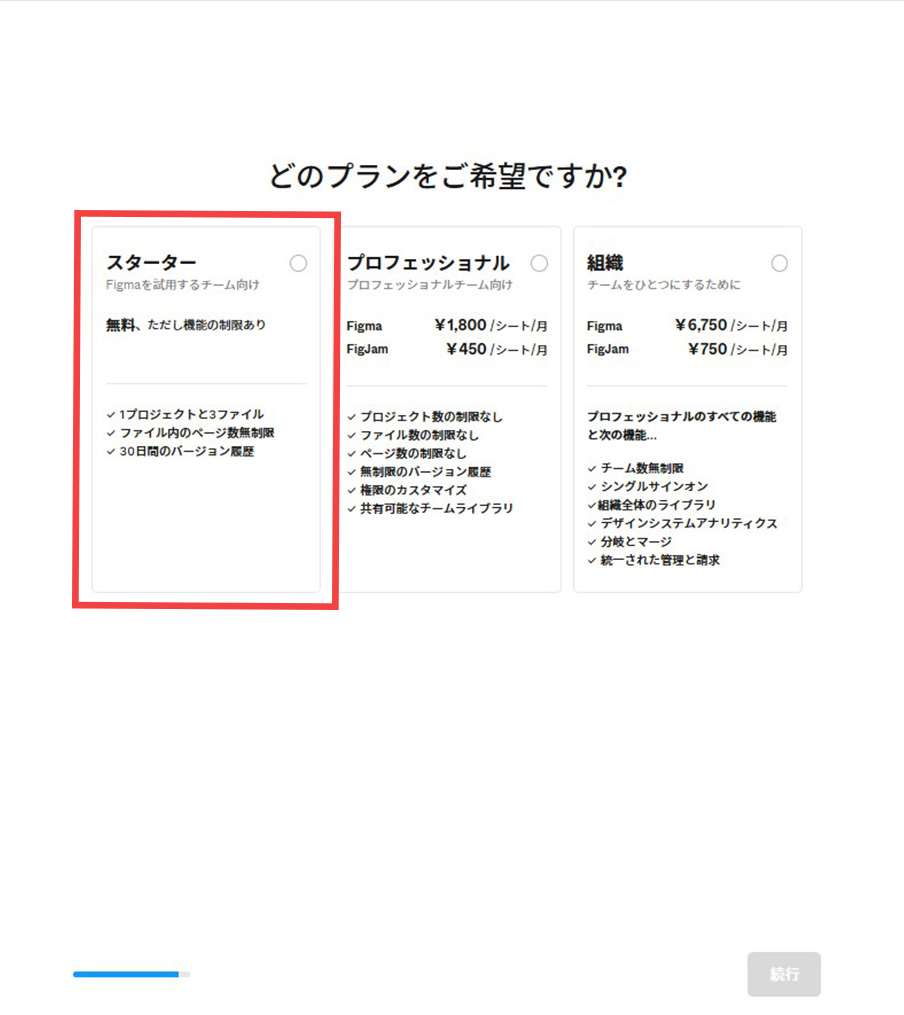Figma　「スターター」を選択