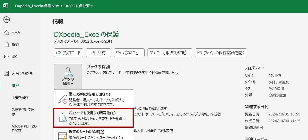 ブックの保護「パスワードを使用して暗号化」