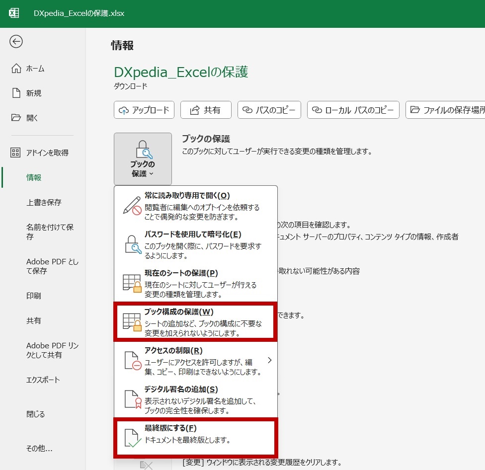 その他の保護設定方法、「ブック構成の保護」と「最終版にする」