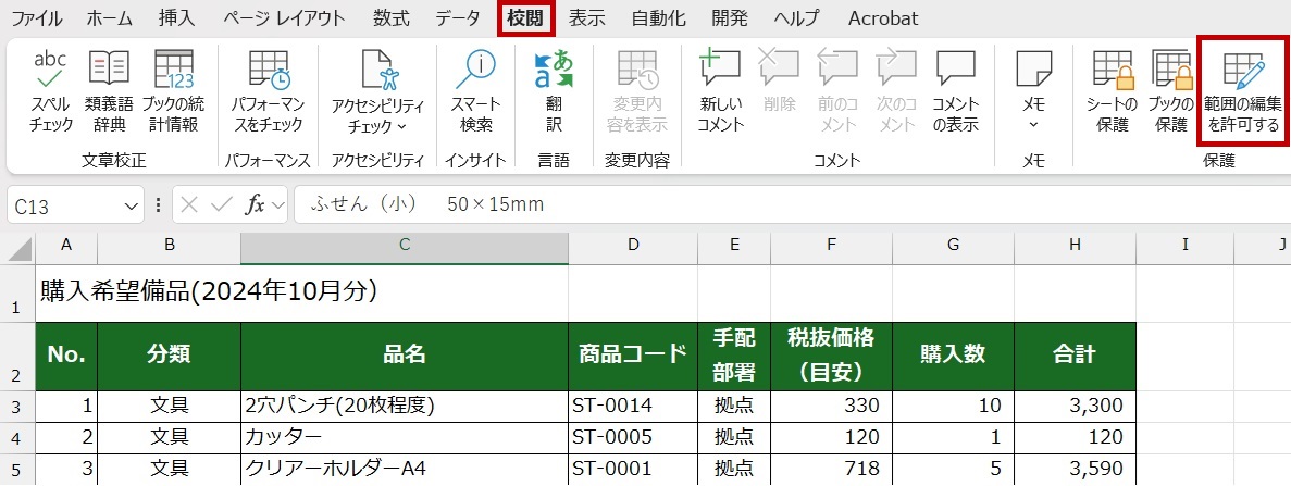 校閲タブから「範囲の編集を許可する」をクリック