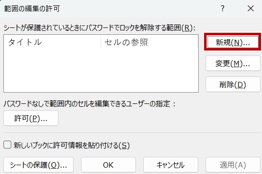 「範囲の編集の許可」ダイアログボックス