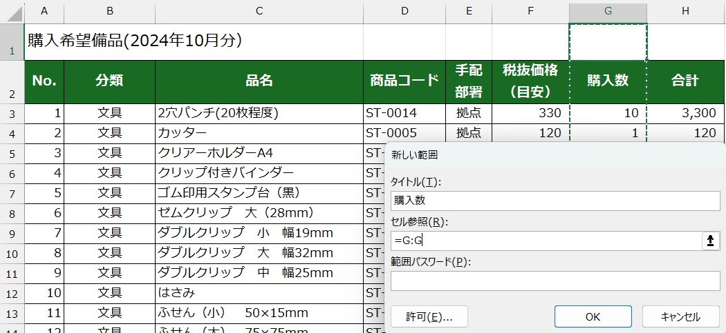 「範囲の編集の許可」ダイアログボックスでの設定