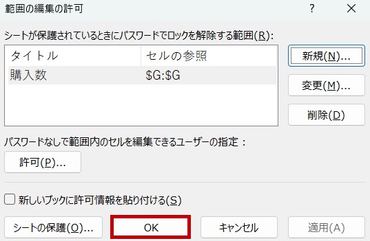 「範囲の編集の許可」ダイアログボックスをOKクリックで閉じる