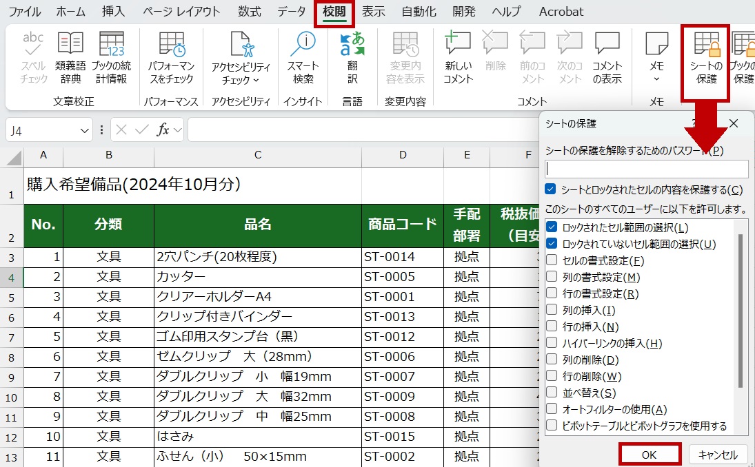 校閲タブから「シートの保護」でシート全体を保護