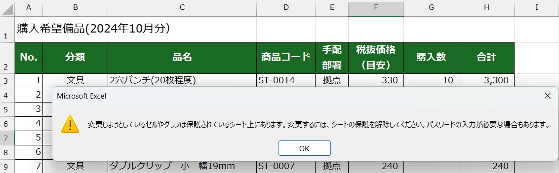 シートのセルが保護されている旨のダイアログ表示