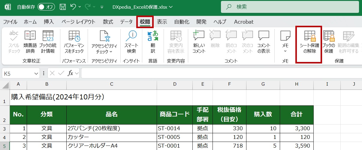 校閲タブからシートの保護を解除