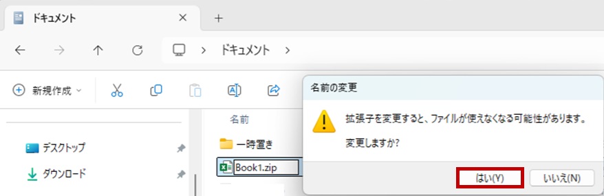 拡張子変更の警告は「はい」選択