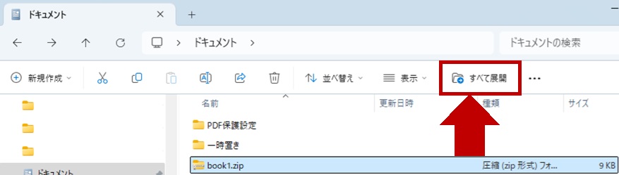 zipファイルを「すべて展開」