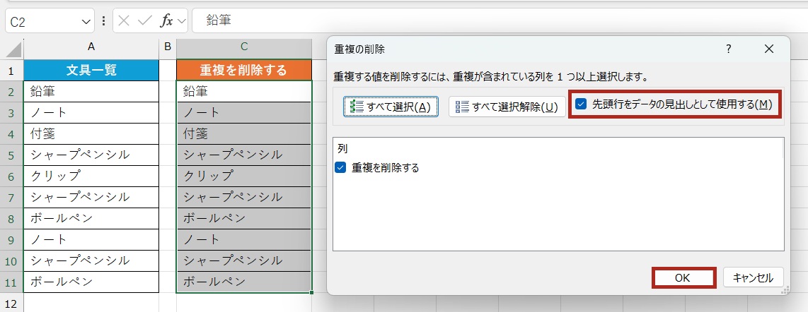 「重複の削除」ダイアログボックス