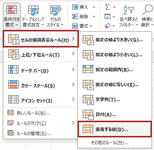 セルの強調ルール選択