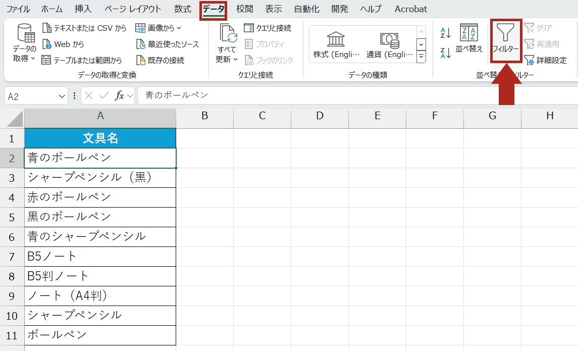 表記ゆれを解消したいデータ範囲にフィルター設定