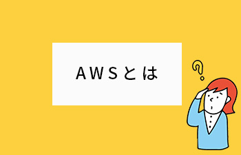 ＡＷＳとは