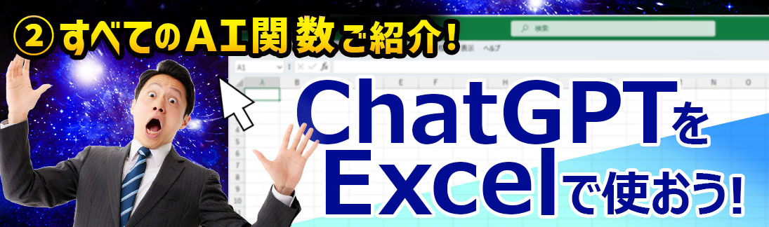 ChatGPTをExcelで使おう！② ～すべてのＡＩ関数ご紹介