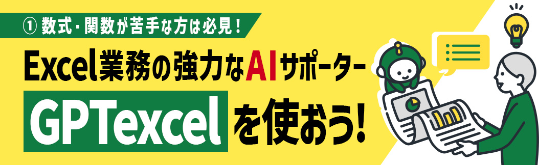 Excel業務のAIサポーター「GPTexcel」を使おう！① 