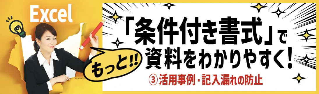 Excel「条件付き書式」で、もっと資料をわかりやすく！③～活用事例・記入漏れの防止