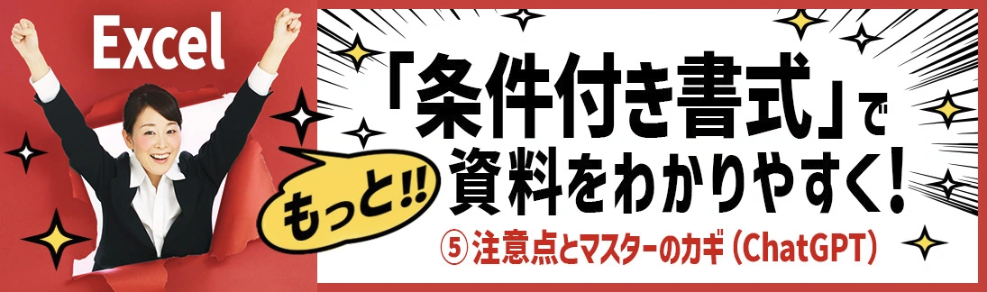 Excel「条件付き書式」で、もっと資料をわかりやすく！⑤～注意点とマスターのカギ