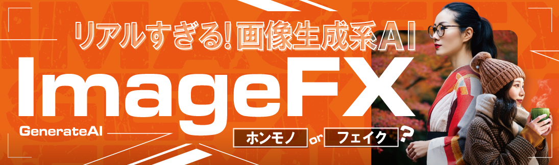 生成系ＡＩはここまできた！ImageFXとは？