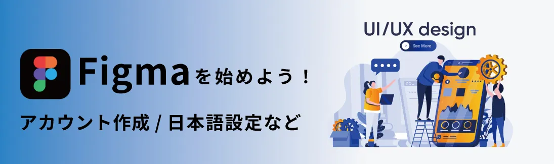 Figmaを始めよう！アカウント登録/作成手順