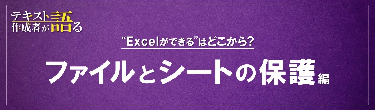 Excelの保護を使いこなして、情報管理をご安全に！