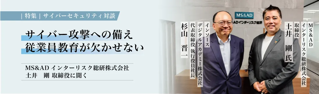 【対談】激化するサイバー攻撃、組織はどう備える？