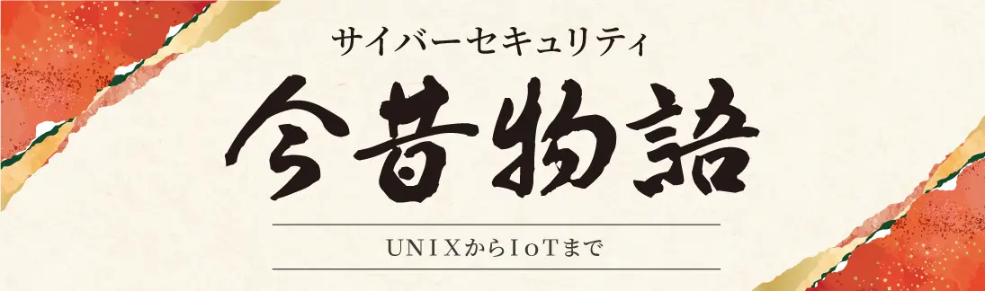 サイバーセキュリティ今昔物語