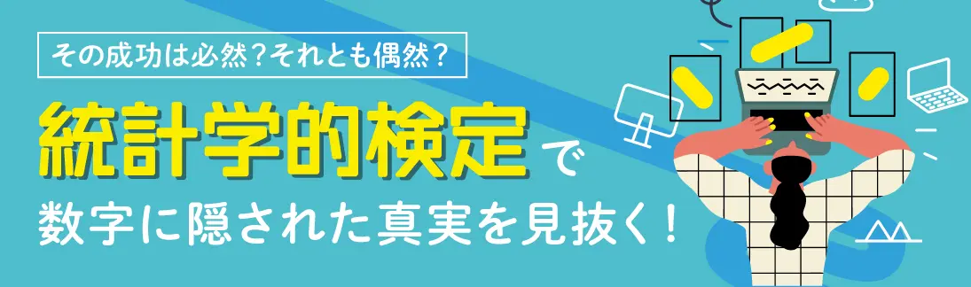 統計学的検定で数字に隠された真実を見抜く！ 