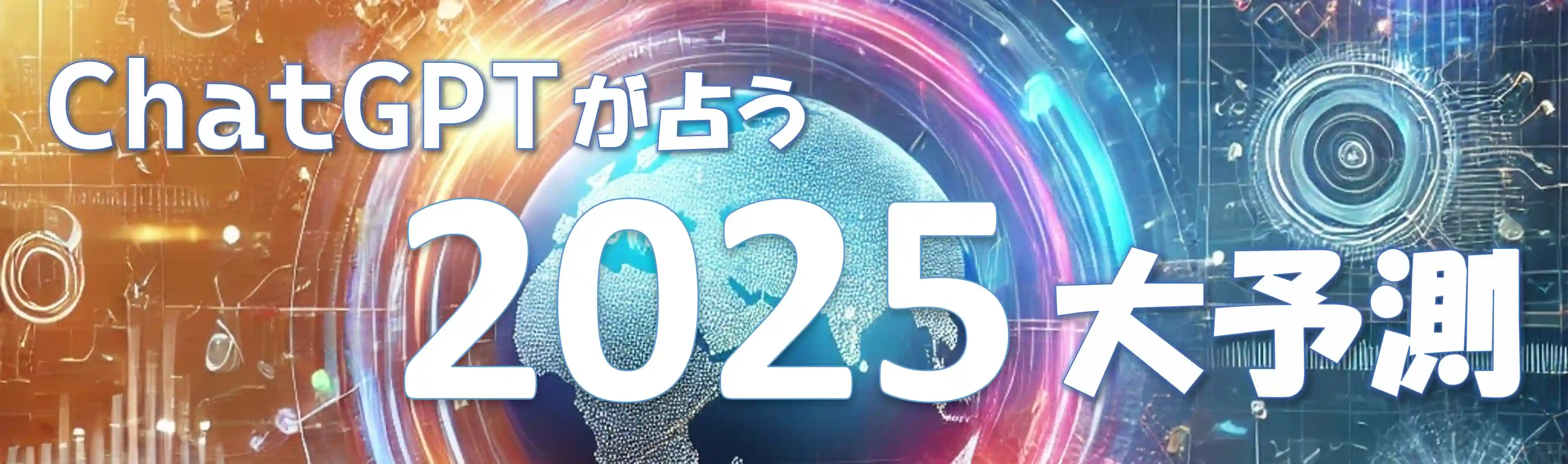 ChatGPTが大予測！2025年はこうなる？