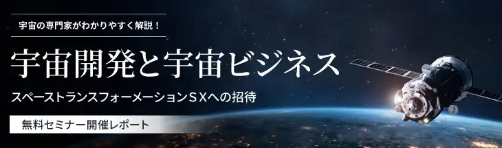 【セミナー開催レポート】宇宙開発と宇宙ビジネスの将来