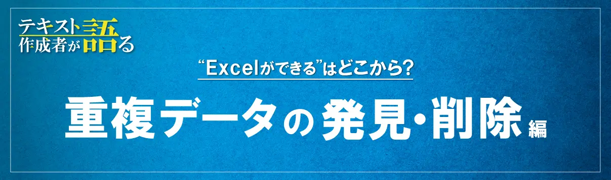 Excel重複データの発見・削除で、思わぬ事故を防ぐ！