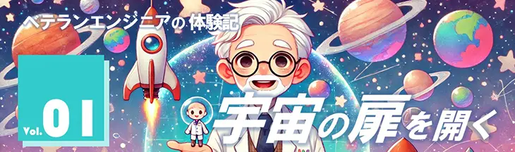 宇宙の扉を開く～第１話「宇宙ビジネスの難しさ」