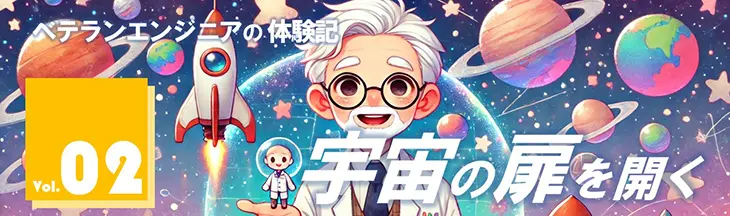 宇宙の扉を開く～第２話「宇宙はもうからない？」