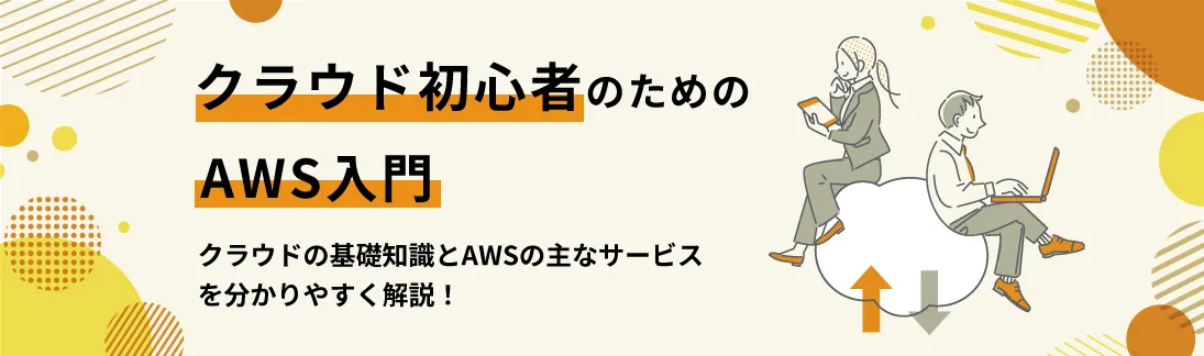 クラウド初心者のためのAWS入門