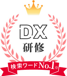 「ＤＸ研修」検索ワードNo.1！