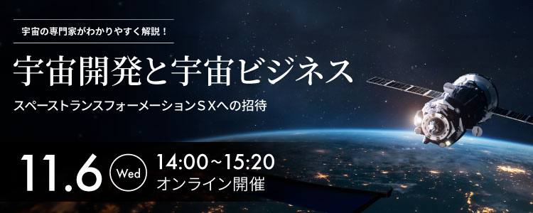 無料セミナー「宇宙開発と宇宙ビジネス ～スペーストランスフォーメーションＳＸへの招待」開催のお知らせ