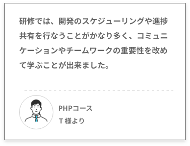 PHPコース T 様