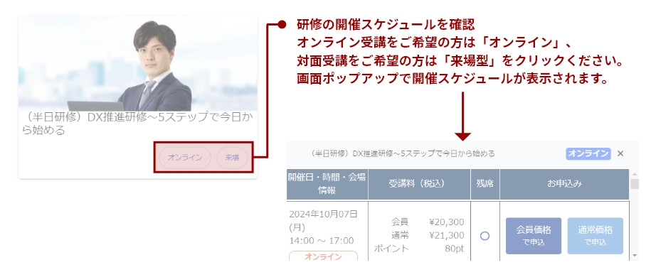 各研修の開催日程・受講料・残席状況といった情報